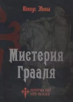 Мистерия Грааля