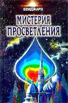 Мистерия просветления