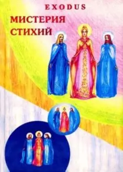 Мистерия стихий