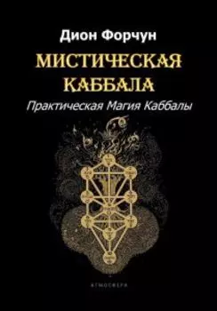 Мистическая Каббала. Практическая Магия Каббалы