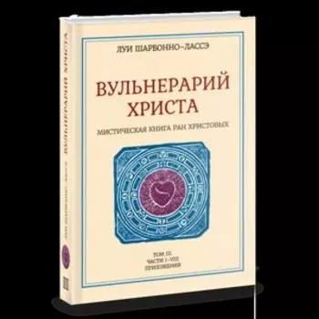 Мистическая книга ран Христовых или Вульнерарий христа.Том III
