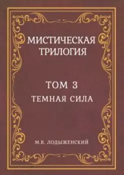 Мистическая трилогия. Том 3. Темная сила