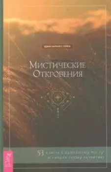 Мистические откровения: 53 ключа к духовному росту и личностному развитию