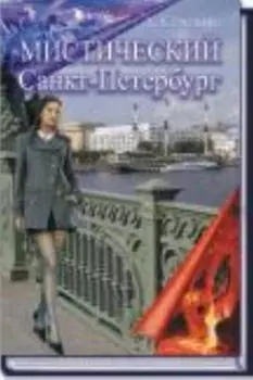Мистический Санкт-Петербург