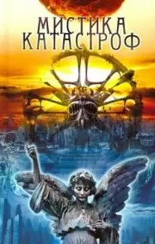 Мистика катастроф