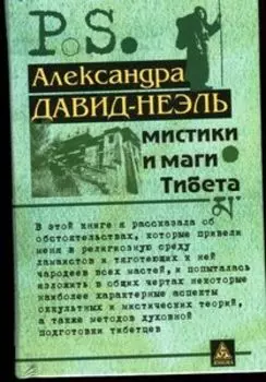Мистики и маги Тибета