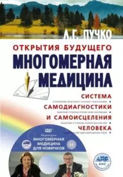 Многомерная медицина. Система самодиагностики и самоисцеления человека