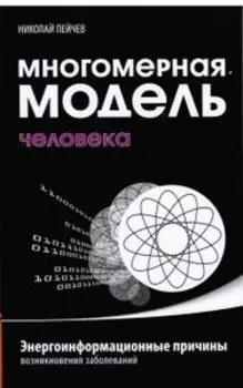 Многомерная модель человека. Энергоинформационные причины возникновения заболеваний