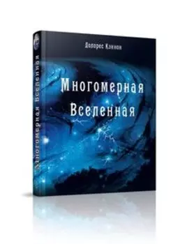 Многомерная Вселенная. Том 1