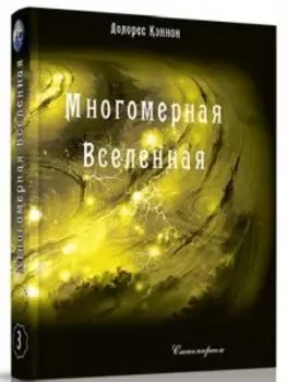 Многомерная Вселенная. Том 3