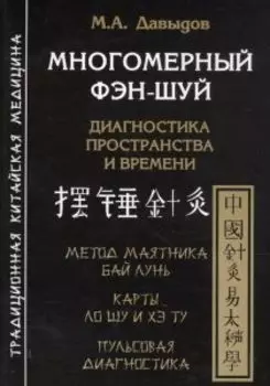 Многомерный Фэн шуй