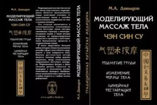 Моделирующий массаж тела. Чэн Син Су