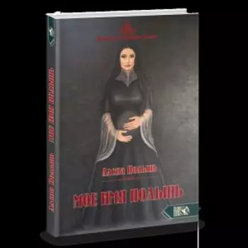 Мое имя Полынь