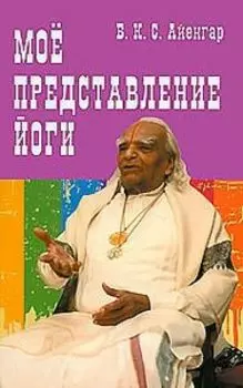 Мое представление йоги