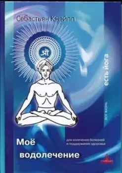 Мое водолечение