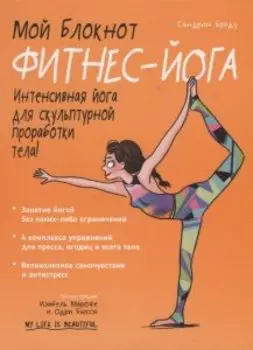 Мой блокнот. Фитнес-йога