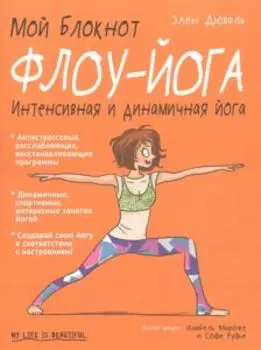 Мой блокнот. Флоу-йога
