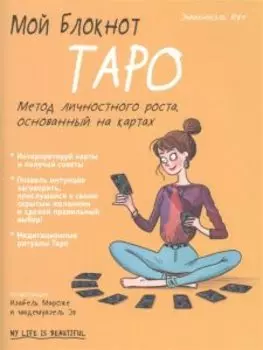 Мой блокнот. Таро