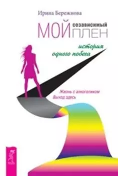 Мой созависимый плен. История одного побега