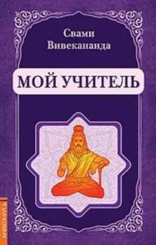 Мой учитель