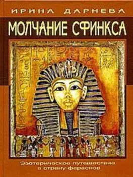 Молчание сфинкса