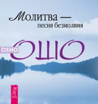 Молитва - песня безмолвия