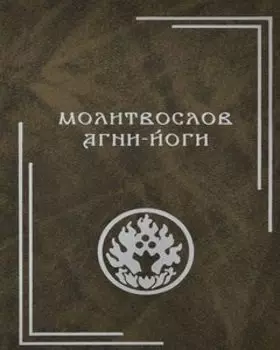 Молитвослов Агни-Йоги