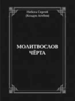 Молитвослов Чёрта. Книга I