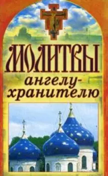 Молитвы ангелу-хранителю. Спаси и сохрани