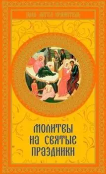 Молитвы на святые праздники