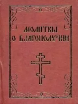 Молитвы о благополучии