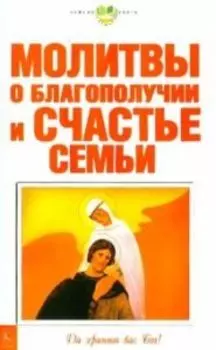 Молитвы о благополучии и счастье семьи