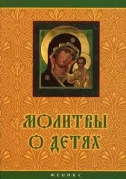 Молитвы о детях