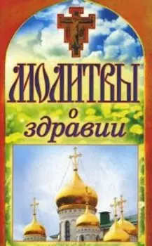 Молитвы о здравии. Спаси и сохрани