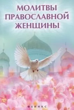 Молитвы православной женщины