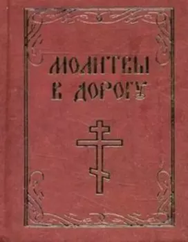 Молитвы в дорогу