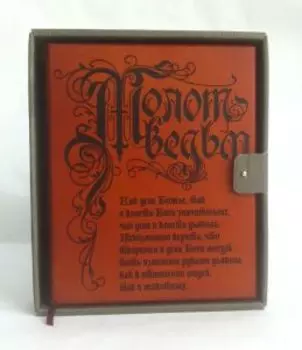 Молот ведьм. Эксклюзивное оформление