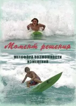 Метафорические карты «Момент решения» Метафора возможности изменений