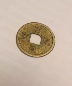 Монета для денежной жабы, средняя