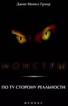 Монстры. По ту сторону реальности