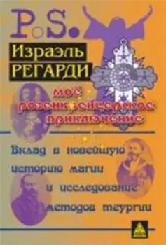 Моё розенкрейцерское приключение