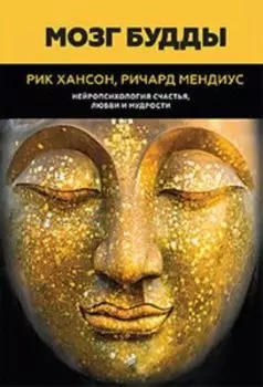 Мозг Будды: нейропсихология счастья, любви и мудрости