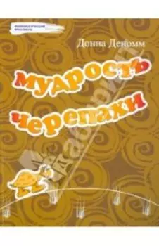 Мудрость Черепахи