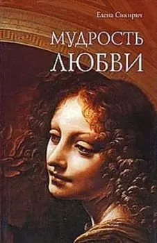 Мудрость любви