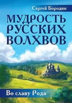 Мудрость русских Волхвов