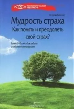 Мудрость страха:как понять и преодолеть свой страх