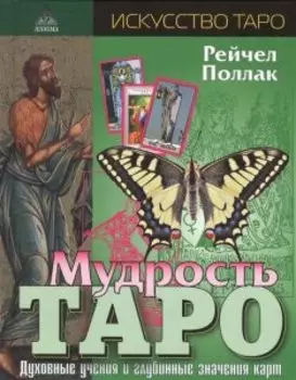 Мудрость Таро. Духовные учения и глубинные значения карт