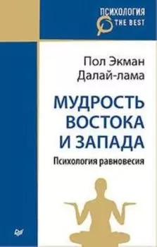 Мудрость Востока и Запада. Психология равновесия