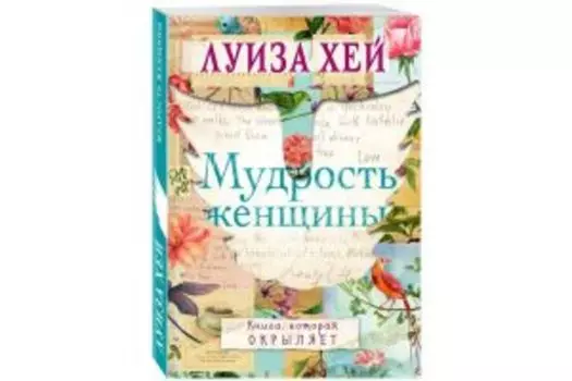 Мудрость женщины