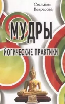 Мудры. Йогические практики